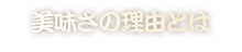 美味さの理由とは