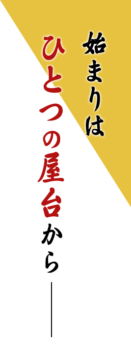 始まりはひとつの屋台から