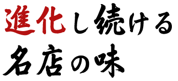 進化し続ける名店の味