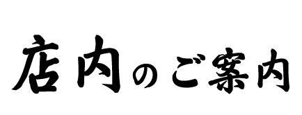 店内のご案内