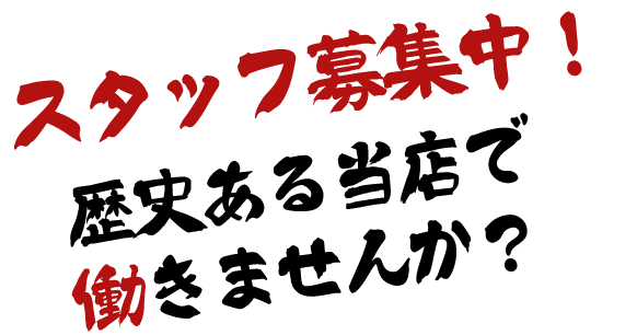 スタッフ募集中！歴史ある当店で働きませんか？